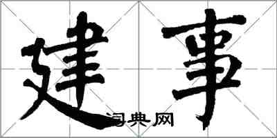 翁闓運建事楷書怎么寫