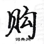 駱恆光寫的硬筆楷書購