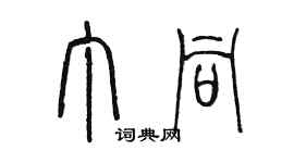 陳墨丁同篆書個性簽名怎么寫