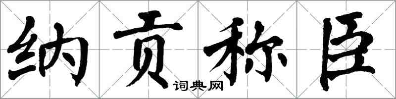 翁闓運納貢稱臣楷書怎么寫