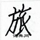 白克儉寫的硬筆楷書旅