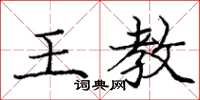 龐中華王教楷書怎么寫