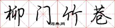 荊霄鵬柳門竹巷行書怎么寫