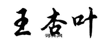 胡問遂王杏葉行書個性簽名怎么寫