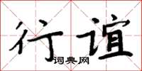 周炳元行誼楷書怎么寫