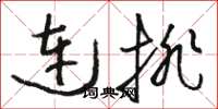 駱恆光連排草書怎么寫