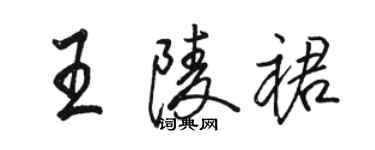 駱恆光王陵裙行書個性簽名怎么寫