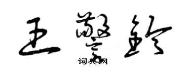 曾慶福王警鈴草書個性簽名怎么寫