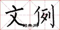 何伯昌文例楷書怎么寫