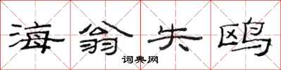 范連陞海翁失鷗隸書怎么寫
