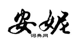 胡問遂安妮行書個性簽名怎么寫