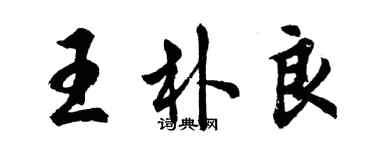 胡問遂王朴良行書個性簽名怎么寫