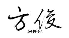 曾慶福方俊行書個性簽名怎么寫