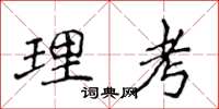 侯登峰理考楷書怎么寫