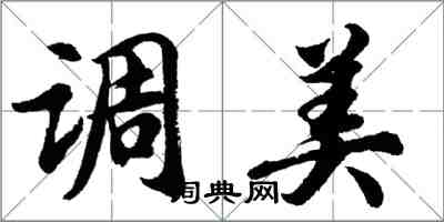 胡問遂調美行書怎么寫