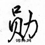 駱恆光寫的硬筆行書勛