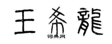 曾慶福王希龍篆書個性簽名怎么寫