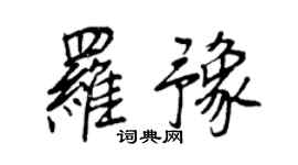 王正良羅豫行書個性簽名怎么寫