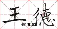 駱恆光王德楷書怎么寫