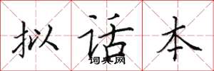 田英章擬話本楷書怎么寫