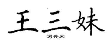 丁謙王三妹楷書個性簽名怎么寫