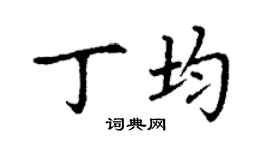 丁謙丁均楷書個性簽名怎么寫