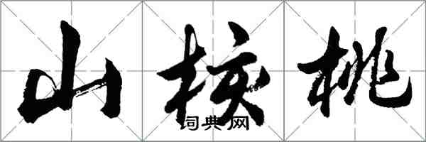 胡問遂山核桃行書怎么寫