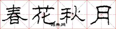 柯春海春花秋月隸書怎么寫