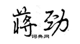 曾慶福蔣勁行書個性簽名怎么寫