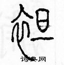 余巨力寫的硬筆篆書袒