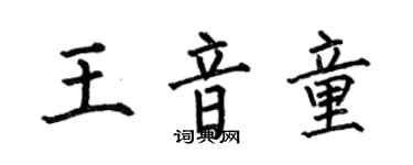 何伯昌王音童楷書個性簽名怎么寫