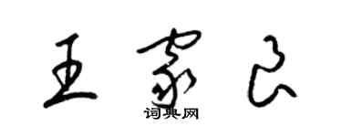 梁錦英王家良草書個性簽名怎么寫