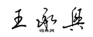 梁錦英王承興草書個性簽名怎么寫