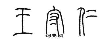 陳墨王守仁篆書個性簽名怎么寫