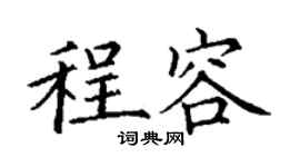 丁謙程容楷書個性簽名怎么寫