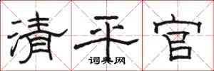 駱恆光清平官隸書怎么寫
