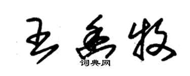 朱錫榮王幽牧草書個性簽名怎么寫