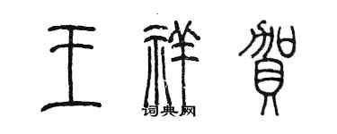 陳墨王祥賀篆書個性簽名怎么寫