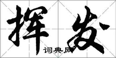 胡問遂揮發行書怎么寫