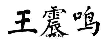翁闓運王震鳴楷書個性簽名怎么寫
