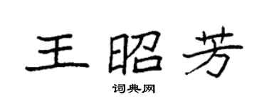袁強王昭芳楷書個性簽名怎么寫