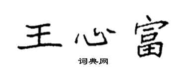 袁強王心富楷書個性簽名怎么寫