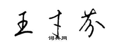 梁錦英王才芬草書個性簽名怎么寫