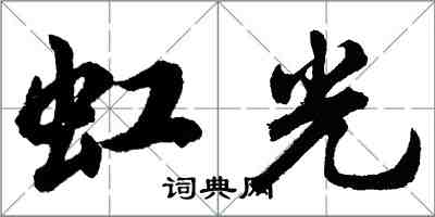 胡問遂虹光行書怎么寫