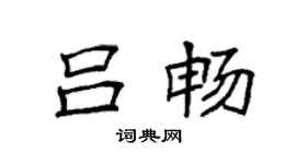 袁強呂暢楷書個性簽名怎么寫