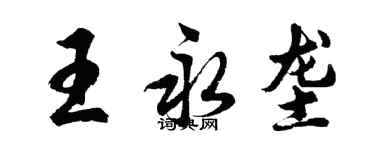 胡問遂王永壟行書個性簽名怎么寫