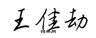 王正良王佳劫行書個性簽名怎么寫