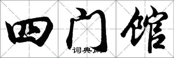 胡問遂四門館行書怎么寫