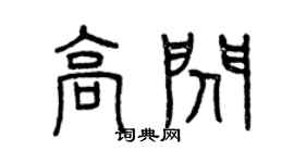 曾慶福高閃篆書個性簽名怎么寫