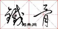 梁錦英鐵骨草書怎么寫